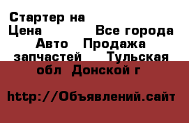 Стартер на Hyundai Solaris › Цена ­ 3 000 - Все города Авто » Продажа запчастей   . Тульская обл.,Донской г.